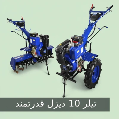 تیلر ده اسب دیزل .webp